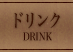 ドリンク