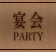 宴会